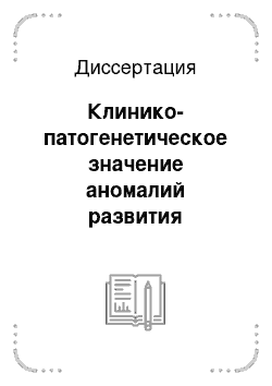 Диссертация: Клинико-патогенетическое значение аномалий развития желчевыводящих путей у детей с заболеваниями верхних отделов пищеварительного тракта