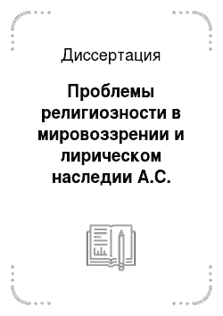 Диссертация: Проблемы религиозности в мировоззрении и лирическом наследии А.С. Пушкина
