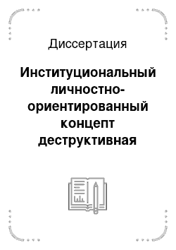 Диссертация: Институциональный личностно-ориентированный концепт деструктивная личность и его языковая репрезентация в художественном тексте