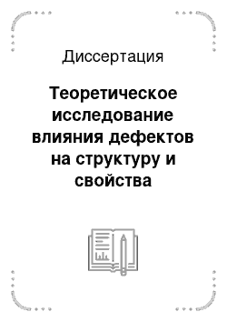 Диссертация: Теоретическое исследование влияния дефектов на структуру и свойства монослоя гексагонального нитрида бора