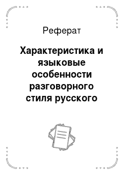 Реферат: Характеристика и языковые особенности разговорного стиля русского языка