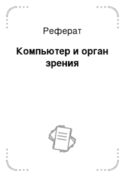 Реферат: Компьютер и орган зрения