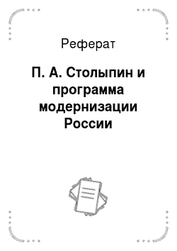 Реферат: П. А. Столыпин и программа модернизации России