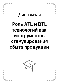 Дипломная: Роль ATL и BTL технологий как инструментов стимулирования сбыта продукции (на примере ЗАО «Ив Роше»)