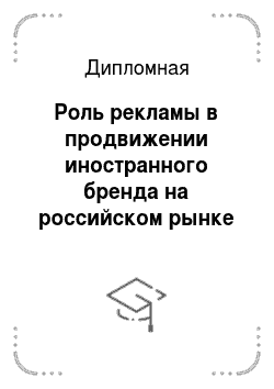 Дипломная: Роль рекламы в продвижении иностранного бренда на российском рынке (на примере Coca-Cola, Pepsi-Cola)