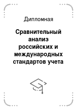 Дипломная: Сравнительный анализ российских и международных стандартов учета МПЗ
