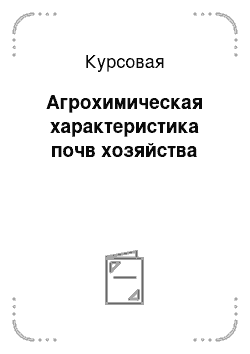 Курсовая: Агрохимическая характеристика почв хозяйства