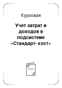 Курсовая: Учет затрат и доходов в подсистеме «Стандарт-кост»