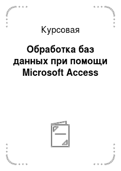 Курсовая: Обработка баз данных при помощи Microsoft Access