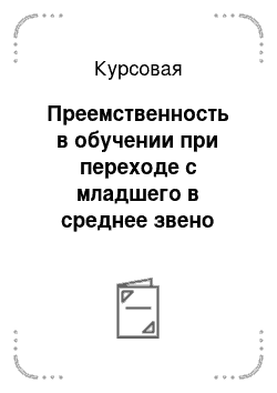 Курсовая: Преемственность в обучении при переходе с младшего в среднее звено