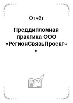 Отчёт: Преддипломная практика ООО «РегионСвязьПроект» »