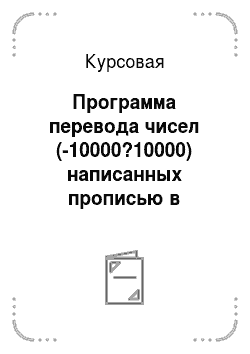 Курсовая: Программа перевода чисел (-10000?10000) написанных прописью в числовой формат