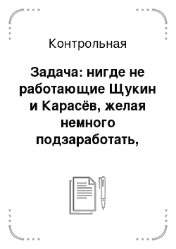 Контрольная: Задача: нигде не работающие Щукин и Карасёв, желая немного подзаработать, пришли на местное кладбище и на 10 могилах сняли с памятников элементы, сделанные