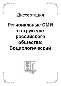 Диссертация: Региональные СМИ в структуре российского общества: Социологический аспект