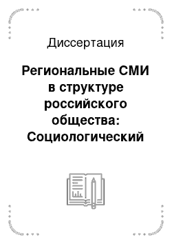 Диссертация: Региональные СМИ в структуре российского общества: Социологический аспект