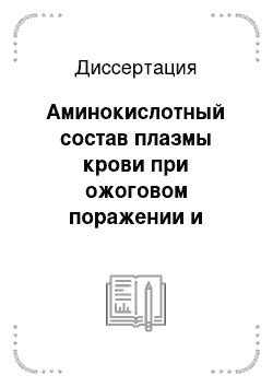 Диссертация: Аминокислотный состав плазмы крови при ожоговом поражении и парентеральном питании