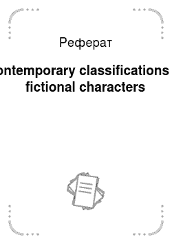 Реферат: Contemporary classifications of fictional characters