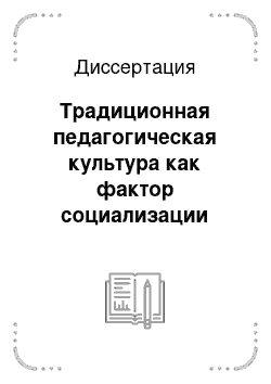 Диссертация: Традиционная педагогическая культура как фактор социализации подростков коренных народов Севера: На материале Ханты-Мансийского автономного округа