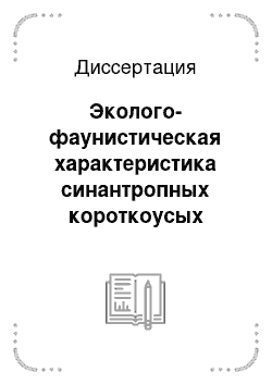 Диссертация: Эколого-фаунистическая характеристика синантропных короткоусых двукрылых Предуралья Оренбургской области, имеющих медико-санитарное и эпизоотологическое значение