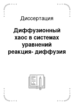 Диссертация: Диффузионный хаос в системах уравнений реакция-диффузия