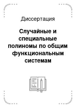 Диссертация: Случайные и специальные полиномы по общим функциональным системам