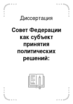 Диссертация: Совет Федерации как субъект принятия политических решений: Конституционные прерогативы, проблемы реализации