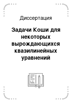 Диссертация: Задачи Коши для некоторых вырождающихся квазилинейных уравнений гиперболического типа