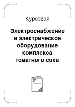 Курсовая: Электроснабжение и электрическое оборудование комплекса томатного сока