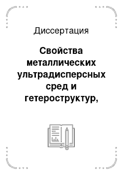 Диссертация: Свойства металлических ультрадисперсных сред и гетероструктур, полученных лазерным напылением