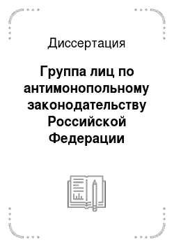 Диссертация: Группа лиц по антимонопольному законодательству Российской Федерации