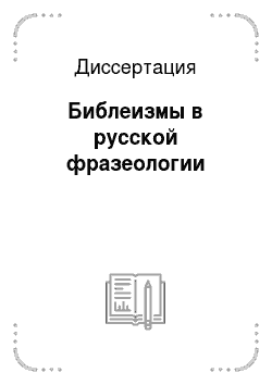 Диссертация: Библеизмы в русской фразеологии