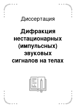 Диссертация: Дифракция нестационарных (импульсных) звуковых сигналов на телах в форме сфероидов и эллиптических цилиндров