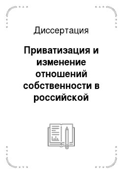 Диссертация: Приватизация и изменение отношений собственности в российской экономике 90-х годов