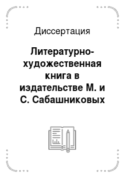 Диссертация: Литературно-художественная книга в издательстве М. и С. Сабашниковых