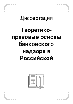 Диссертация: Теоретико-правовые основы банковского надзора в Российской Федерации