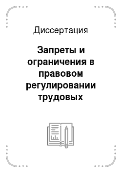 Диссертация: Запреты и ограничения в правовом регулировании трудовых отношений в Российской Федерации