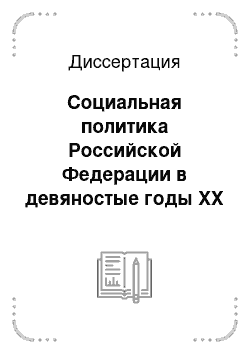 Диссертация: Социальная политика Российской Федерации в девяностые годы XX века: опыт ее реализации в Нижнем Поволжье