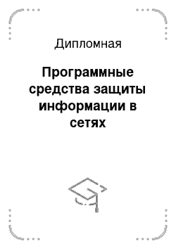 Дипломная: Программные средства защиты информации в сетях