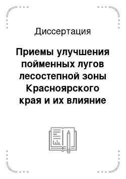 Диссертация: Приемы улучшения пойменных лугов лесостепной зоны Красноярского края и их влияние на продуктивность травостоя