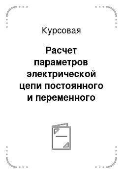 Курсовая: Расчет параметров электрической цепи постоянного и переменного тока