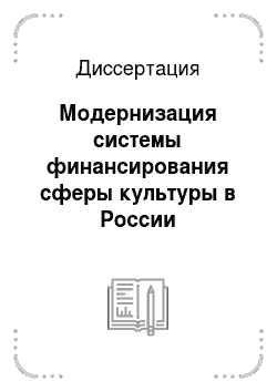 Диссертация: Модернизация системы финансирования сферы культуры в России
