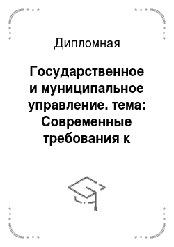 Дипломная: Государственное и муниципальное управление. тема: Современные требования к охране труда в Российской Федерации