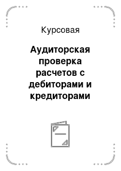 Курсовая: Аудиторская проверка расчетов с дебиторами и кредиторами