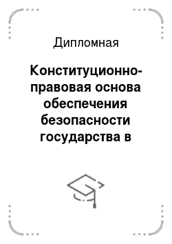 Дипломная: Конституционно-правовая основа обеспечения безопасности государства в процессе организации и проведении выборов в Российской Федерации
