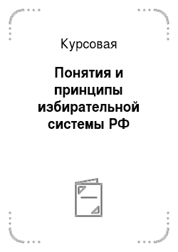 Курсовая: Понятия и принципы избирательной системы РФ