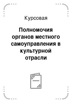 Курсовая: Полномочия органов местного самоуправления в культурной отрасли