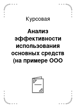 Курсовая: Анализ эффективности использования основных средств (на примере ООО «Муссон»)