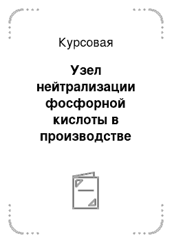 Курсовая: Узел нейтрализации фосфорной кислоты в производстве триполифосфата натрия проиозводительностью 8 тыс тонн в год