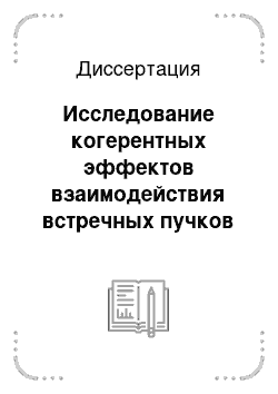 Диссертация: Исследование когерентных эффектов взаимодействия встречных пучков и динамической апертуры на накопителе ВЭПП-2М