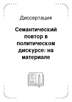 Диссертация: Семантический повтор в политическом дискурсе: на материале русского и английского языков